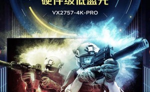 优派新品VX2757-4K-PRO亮相：27英寸4K分辨率160Hz高刷，仅需1499元！