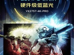 優(yōu)派新品VX2757-4K-PRO亮相：27英寸4K分辨率160Hz高刷，僅需1499元！