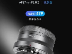 岩石星27mm F2.8自动对焦镜头新推钛灰色，适配尼康Z卡口，首发价仅需479元！