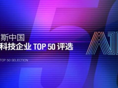 2025年福布斯中国AI科技巅峰企业TOP50评选盛大开启