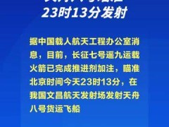 天舟八号瞄准23时13分发射