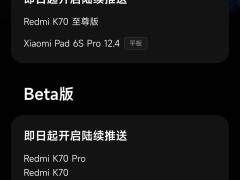小米澎湃OS2升级再扩军！Redmi K70至尊版等多款机型迎正式版推送