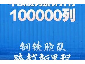 新华鲜报｜中欧班列开行10万列！“钢铁驼队”跨越新里程