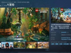 《乐高地平线大冒险》正式登陆Steam国区，起售价398元，你准备好了吗？