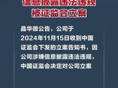 晶华微：因涉嫌信息披露违法违规被证监会立案