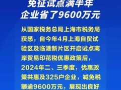 上海离岸贸易印花税免征试点满半年 企业省了9600万元