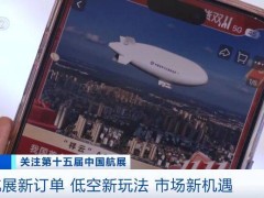 自主研发飞艇成“网红”，“低空经济”带来市场新蓝海？