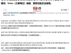 三星笔记应用Samsung Note出故障：搜索失灵、绘图崩溃，官方已回应！