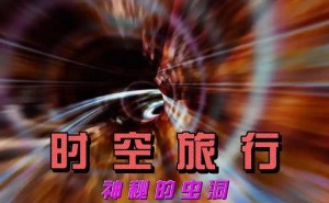 平行宇宙之旅：穿越虫洞，你准备好探索未知了吗？