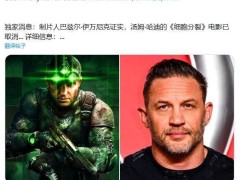 《细胞分裂》电影版夭折，制片人透露取消原因，游戏重制版和Netflix动画仍在推进中