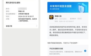 腾讯游戏安全升级：异常登录提醒、多重保护，你的账号更安全了！