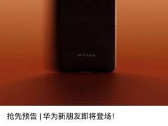 华为Mate70系列手机壳曝光：硕大相机模组引关注，新设计有何玄机？