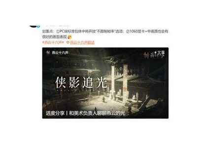 《燕云十六声》PC版优化升级：不锁帧，1060显卡中画质畅玩体验！