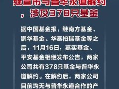 嘉实基金和平安基金相继宣布与普华永道解约，涉及378只基金