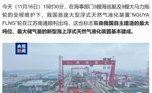 我国自主研发的最大海上浮式天然气液化装置“NGUYA FLNG”在南通顺利出坞