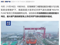 我国自主研发的最大海上浮式天然气液化装置“NGUYA FLNG”在南通顺利出坞