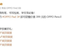 OPPO Pad 3平板新优惠：购板即赠手写笔，4096级压感、软笔尖，书写体验再升级！