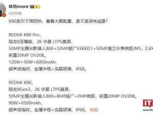 小米新品預熱在即：Redmi K80與K80 Pro手機參數搶先曝光！