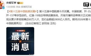 第十五届中国航展圆满收官：近60万人次共襄盛举，签约额破2800亿大关！