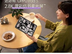 OPPO Pad 3预约活动火热开启，首发尊享礼盒与原装手写笔福利来袭！