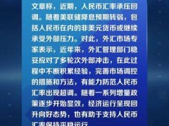 中证报：人民币汇率将保持基本稳定