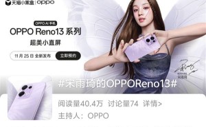 OPPO Reno13系列携蝴蝶紫来袭，宋雨琦代言，配置再升级！