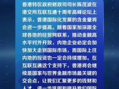 陈茂波：香港国际化发展的含金量将会进一步提高