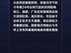 台风“万宜”已进入南海，国家海洋预报台继续发布风暴潮和海浪双橙色警报