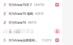 华为Mate 70系列即将发布，能否再创辉煌霸榜热搜？