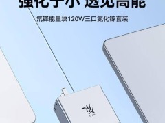 红魔120W三口氮化镓充电器套装开售，苹果全家桶适用仅售139元