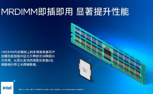 英特尔揭秘MRDIMM内存：新技术助力峰值带宽提升近40%