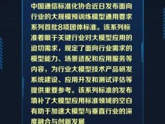 中国信通院牵头制定的8项大模型标准正式发布