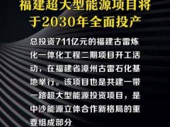 总投资超百亿，福建超大型能源项目将于2030年全面投产