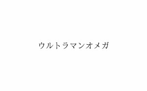 圆谷新作曝光！2025年《欧米茄奥特曼》商标公开，希腊字母Ω成亮点