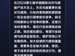 天合光能董事长高纪凡：要治理低于光伏成本价的招投标违法行为