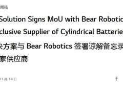 LG新能源携手Bear Robotics，独家供应旗舰机器人圆柱形电池