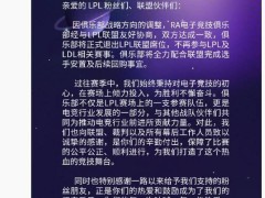 RA战队正式宣布告别LPL联盟，电竞圈再掀波澜！