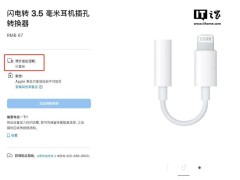 苹果Lightning转3.5mm耳机转接头多国售罄，一个时代即将落幕？