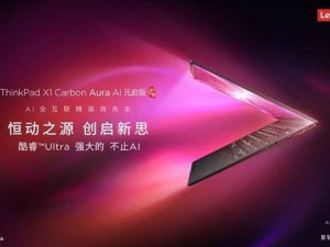 联想ThinkPad X1 Carbon Aura AI 2025：轻薄本新标杆，续航性能全面升级！