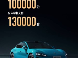 小米汽車SU7大賣！年銷超10萬，年底沖刺13萬輛目標