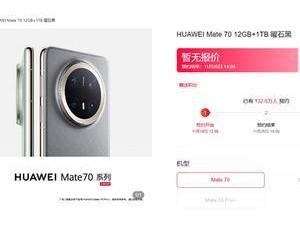 華為Mate70系列預約火爆，Mate 70 Pro成“香餑餑”貨源緊張？