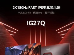 HKC新款IG27Q显示器来袭：2K分辨率+180Hz刷新率，仅需779元！