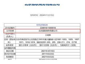 支付牌照注銷加速，北京銀聯(lián)商務成年內(nèi)第8家“出局”者！