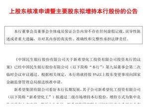 新希望化工擬增持民生銀行股份 增持后持股比例將超5%