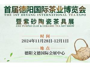 近300家中外企業(yè)參展 首屆德陽(yáng)國(guó)際茶博會(huì)11月28日啟幕