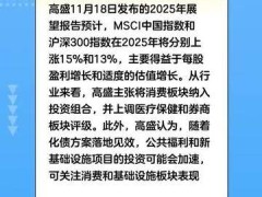 高盛：预计MSCI中国指数和沪深300指数2025年将分别上涨15%、13%