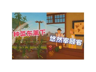 菜市场模拟器大更新！沉浸式当老板，史低折扣等你来享！