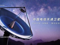 中国电信6G天地一体化测试成功：数据下行速率可达60Mbps