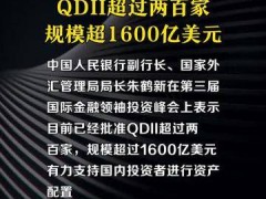 朱鹤新：已经批准QDII超过两百家，规模超1600亿美元