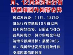 国家发展改革委：11月、12月经济运行有望延续回升向好态势